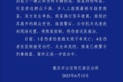便是缘尽重庆一司机因持续鸣笛引发争执 强行驶离致1人死亡4人受伤